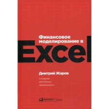 Financial modeling in Excel. 2nd edition, processed and supplemented. Zharov D.