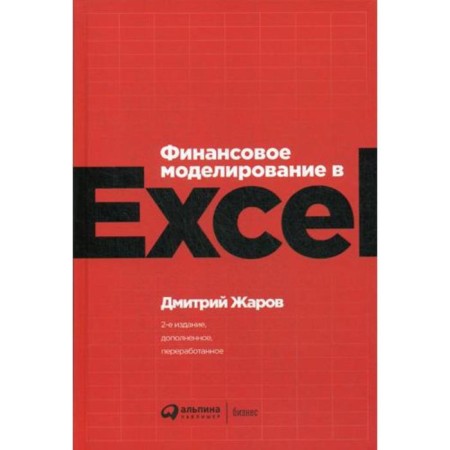 Financial modeling in Excel. 2nd edition, processed and supplemented. Zharov D.