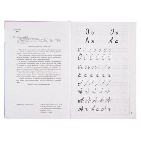 Workbook for children 6-7 years old “My first prescriptions”, Bortnikova E.-4