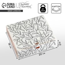 Gift box, packaging, “only for you”, 20 x 18 x 5 cm, without tape