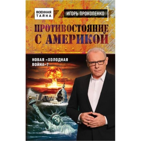 Confrontation with America. New "Cold War"?