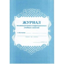 Журнал. Журнал индивидуальных коррекционных учебных занятий, офсет КЖ-445