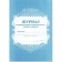Magazine. Journal of individual correctional training sessions, offset kZh-445