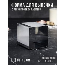 Baking form with “square” size adjustment, h -12 cm, 10x10 - 18x18 cm