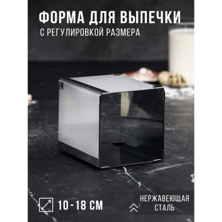 Baking form with “square” size adjustment, h -12 cm, 10x10 - 18x18 cm