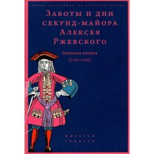 Заботы и дни секунд-майора Алексея Ржевского. Записная книжка (1755–1759). 3-е издание. Сост. Федюкин И.И.