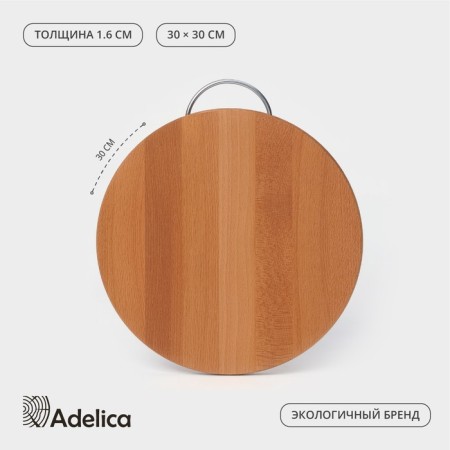 Groot board "Round", with a metal handle, D = 30 cm, thickness 1.6 cm, beech