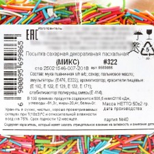Sprinking confectionery vermichel: red, white, green, blue, yellow, 50 g.