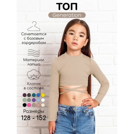 TOP for a girl with long sleeves on Generation ties, height 152 cm, beige color