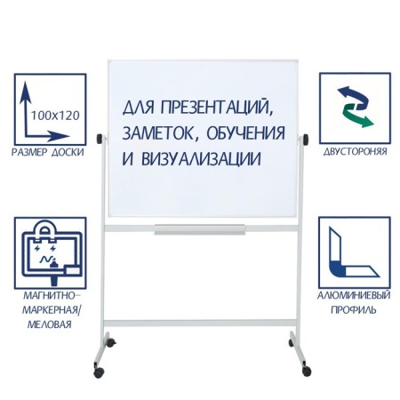 Bilateral board 100x120 cm, magnetic marker/chalk, calligrata standard, rotary on a mobile stand, in an aluminum frame, with a shelf