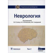 Neurology. In 2 volumes. Volume 2. 2nd edition, processed and supplemented. Editors: Gusev E.I., Konovalov A.N., Skvortsova V.I.