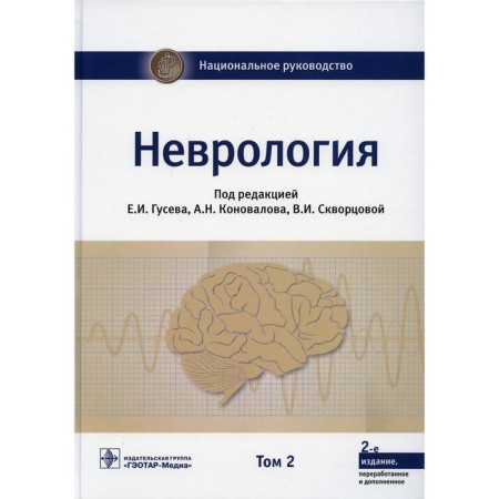 Neurology. In 2 volumes. Volume 2. 2nd edition, processed and supplemented. Editors: Gusev E.I., Konovalov A.N., Skvortsova V.I.