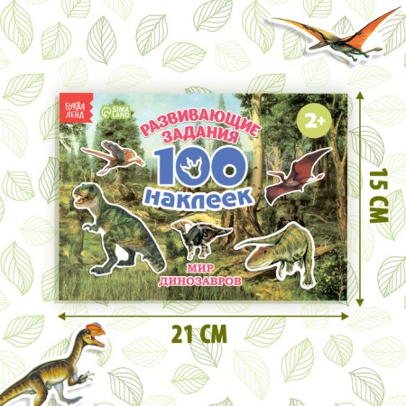 100 stickers "World of dinosaurs", 12 p.-1