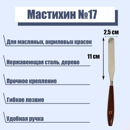 Mastikhin No. 17, blade, 110 x 25 mm