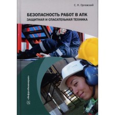 Безопасность работ в АПК. Защитная и спасательная техника. Учебное пособие. Орловский С.Н.