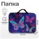 Folder for drawings and drawings A3, 470 x 350 x 20 mm, with handles, textile, calligrata "butterflies"