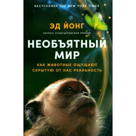 The immense world: how animals feel reality hidden from us. Yong E.