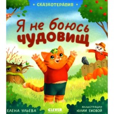 Fairy tale therapy. I'm not afraid of monsters. Ulyeva E.A.