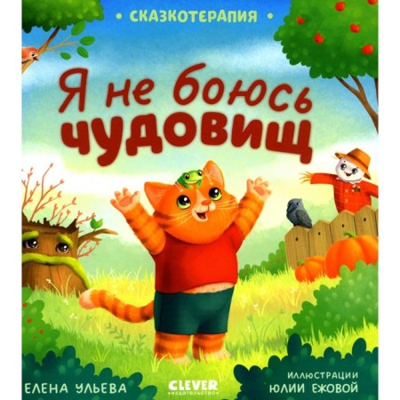 Fairy tale therapy. I'm not afraid of monsters. Ulyeva E.A.
