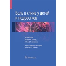 Боль в спине у детей и подростков. Под ред. Р.М. Швенда, У.Л. Хенрикуса