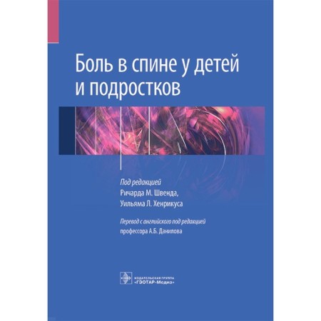 Pain in the back in children and adolescents. Ed. R.M. Schwinda, W.L. Henrikus