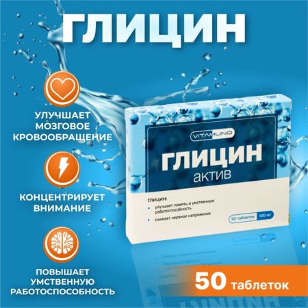 Glycine Act for adults and children, 50 tablets of 0.1 g-1