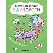 Раскрась по образцу. Единороги. Давай знакомиться