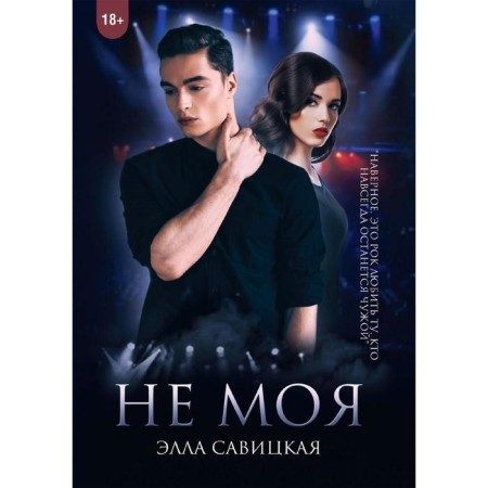 Не моя. Савицкая Э.