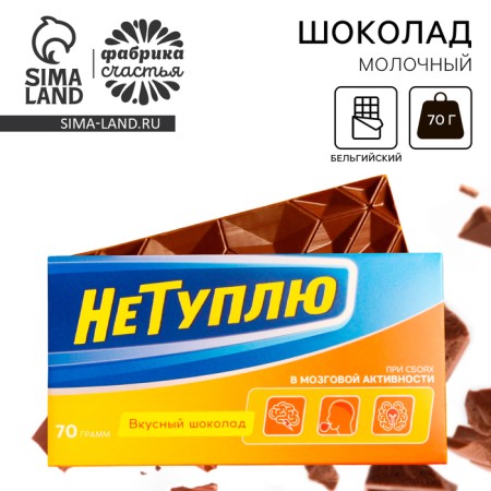 Milk chocolate "I do not dumb", 70 g.