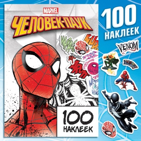 Album 100 stickers "Spider-Man", 17 × 24 cm, 12 pp., Marvel