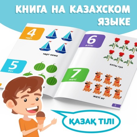 The training book "Learning the numbers", Kazakh, 20 p.-3