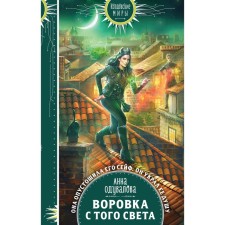 Thief from the other world. Oduvalova A.S.