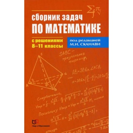 Collection of problems in mathematics with solutions. 8-11 cl. Ed. Skanavi M.I.