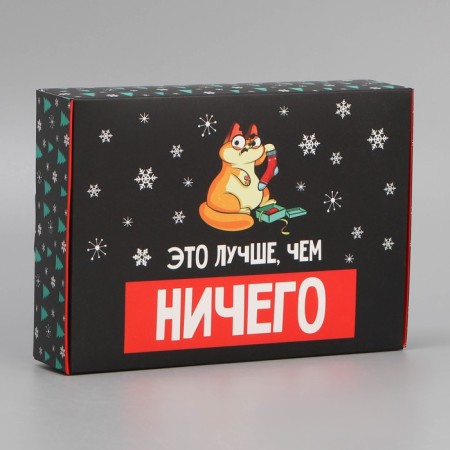 Folding box “Better than nothing”, 21 x 15 x 5 cm, New Year-3