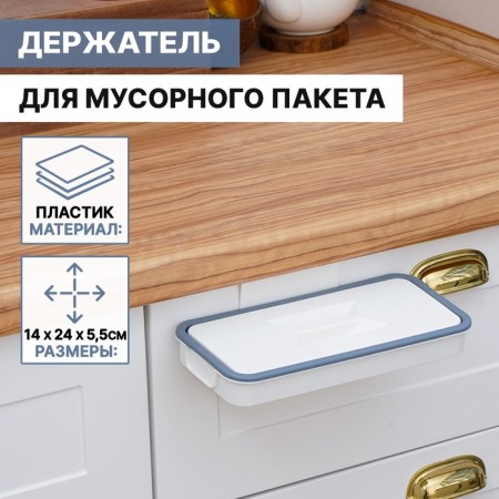 Holder for the garbage bag suspended on the door 1.7 cm, white color