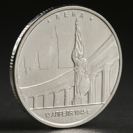 Coin "5 rub. 2016 Vienna"