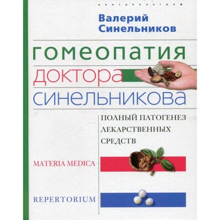 Homeopathy of Dr. Sinelnikov. Materia Medica. Pepertorium. Sinelnikov V.V.