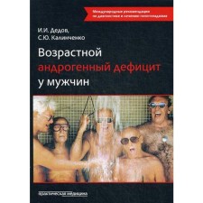 Age androgenic deficiency in men: Monograph. 2nd edition, supplemented. Dedov I.I., Kalinchenko S. Yu.