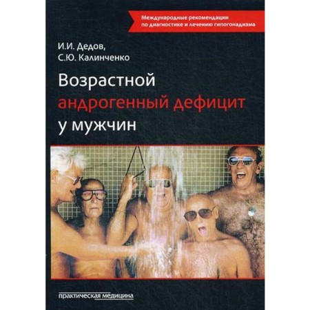 Age androgenic deficiency in men: Monograph. 2nd edition, supplemented. Dedov I.I., Kalinchenko S. Yu.