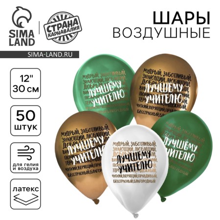 Latex balloon 12 “Best Teacher”, compliments, 50 pcs.
