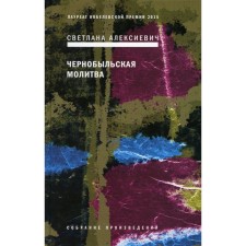 Chernobyl prayer: Chronicle of the future. 7th edition. Aleksievich S.A.