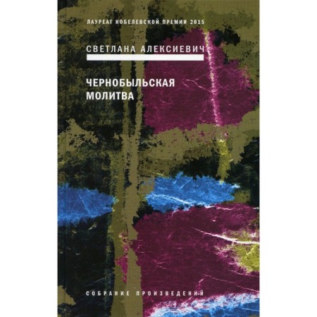 Chernobyl prayer: Chronicle of the future. 7th edition. Aleksievich S.A.