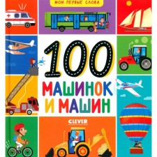 My first words. 100 cars and cars