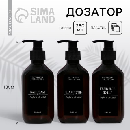 Disator for shampoo, balm, shower gel Bathrom Collection, 250 ml