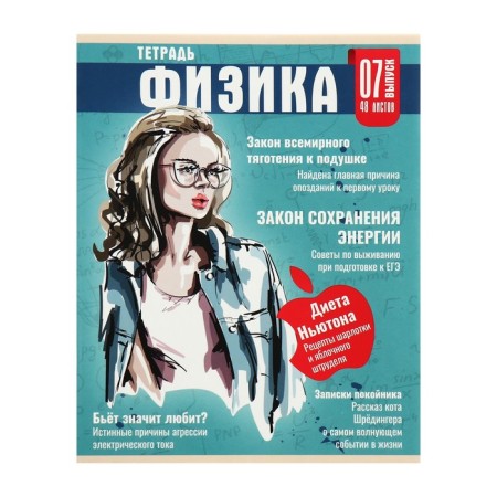 Subject note Calligrata Top "magazine", 48 sheets in a cell of physics, with reference material, cardboard cover, glossy lamination, offset unit