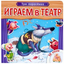 We play the theater. Book with puzzles 