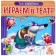 We play the theater. Book with puzzles "Three Piglets"