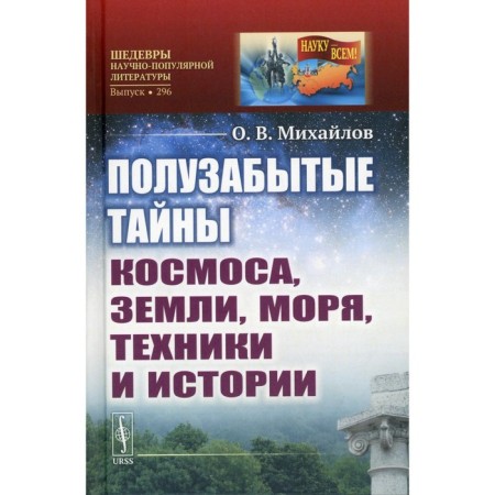The half -forgotten secrets of space, land, seas, technology and history. Mikhailov O.V.