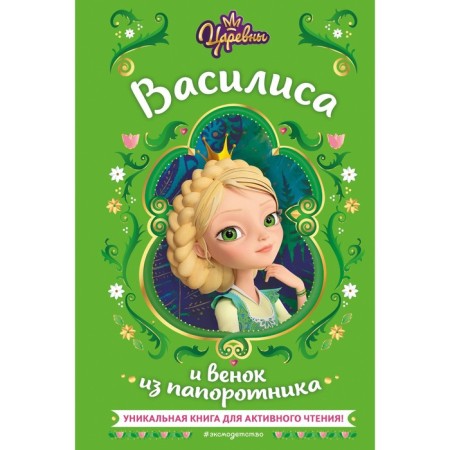 Princess. Vasilisa and a wreath of fern. Kamensky N.