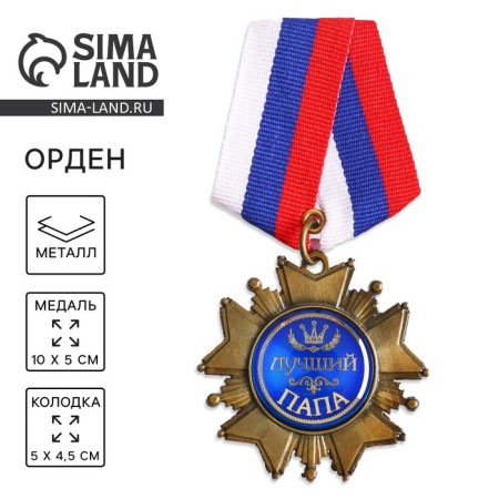 Medal Order on the substrate "Best Dad", 5 x 10 cm